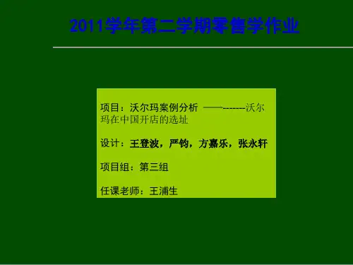 零售学--沃尔玛在中国开店的选址(ppt 12页)