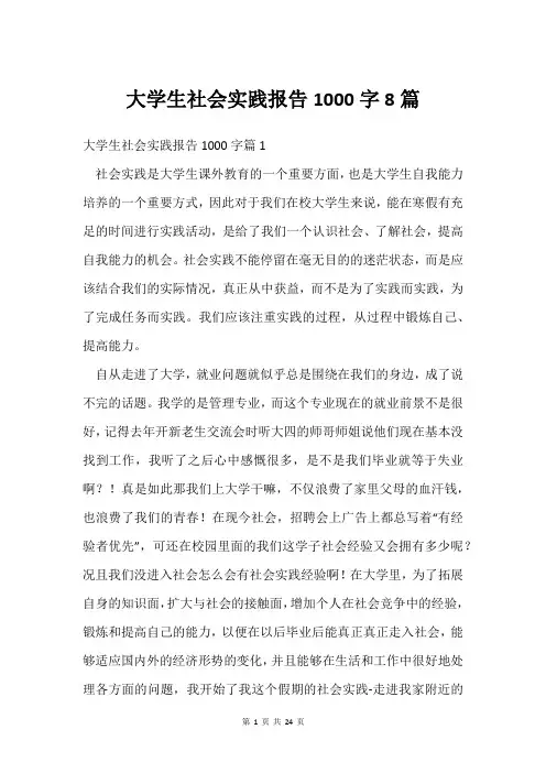 大学生社会实践报告1000字8篇