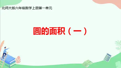 北师大版六年级数学上册第一单元《圆的面积(一)》ppt课件