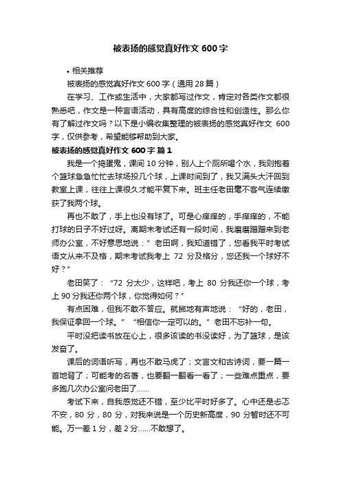被表扬的感觉真好作文600字