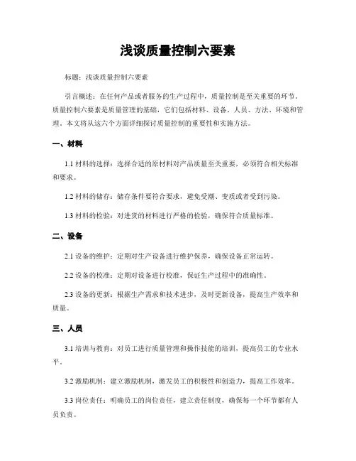 浅谈质量控制六要素
