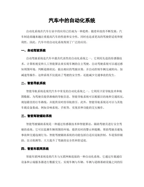 汽车中的自动化系统