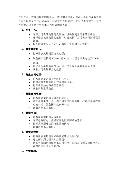 万用表使用测量方法