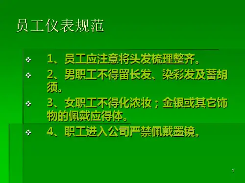 员工着装及仪容仪表规范17页PPT
