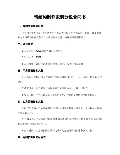 钢结构制作安装分包合同书