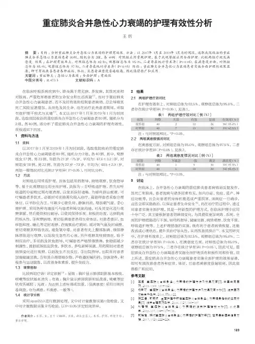 重症肺炎合并急性心力衰竭的护理有效性分析