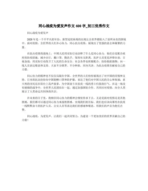 同心战疫为爱发声作文400字_初三优秀作文