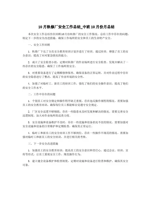 10月轨修厂安全工作总结_中班10月份月总结