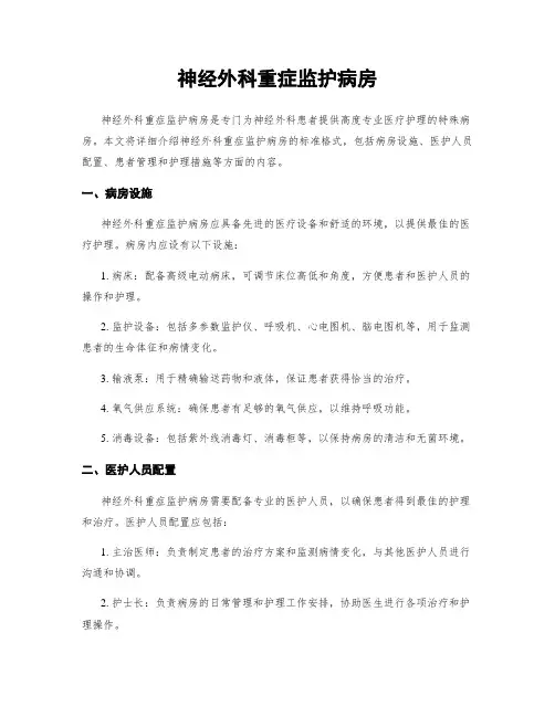神经外科重症监护病房