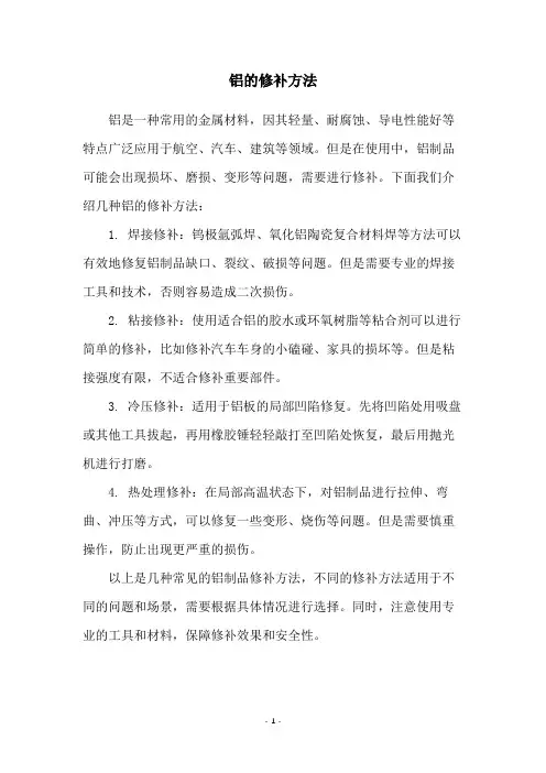 铝的修补方法