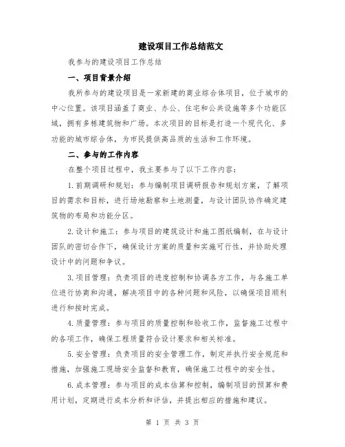 建设项目工作总结范文
