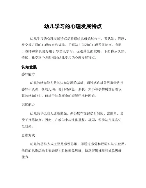 幼儿学习的心理发展特点