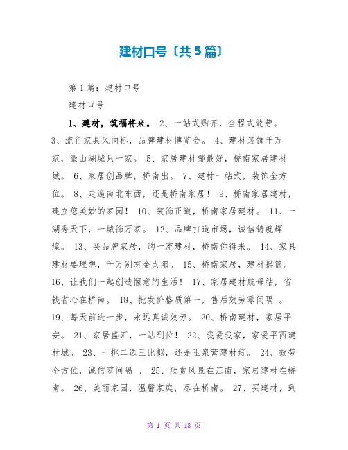 建材口号(共5篇)