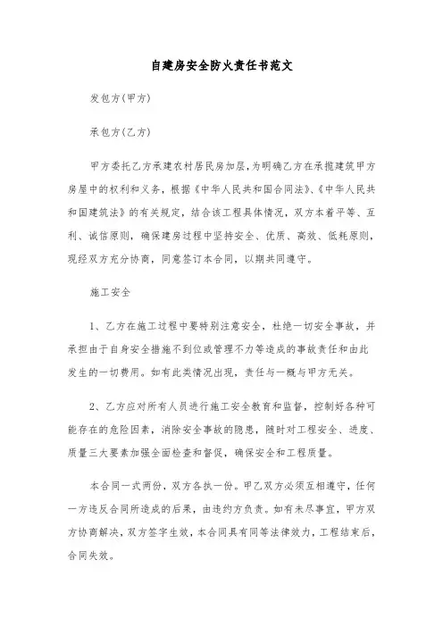 自建房安全防火责任书范文（2篇）