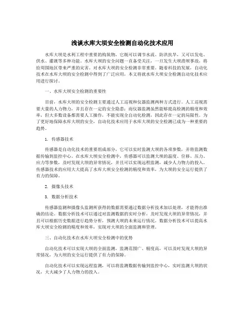 浅谈水库大坝安全检测自动化技术应用