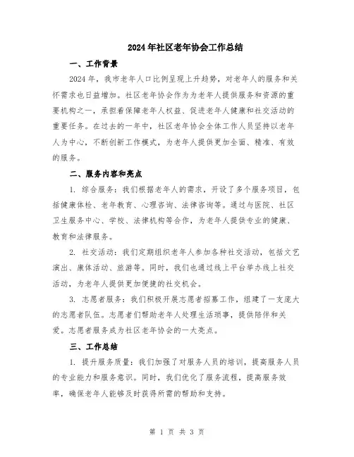2024年社区老年协会工作总结