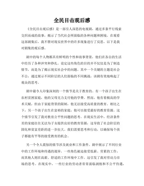 全民目击观后感