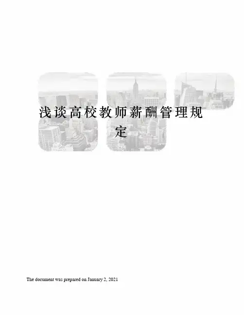 浅谈高校教师薪酬管理规定