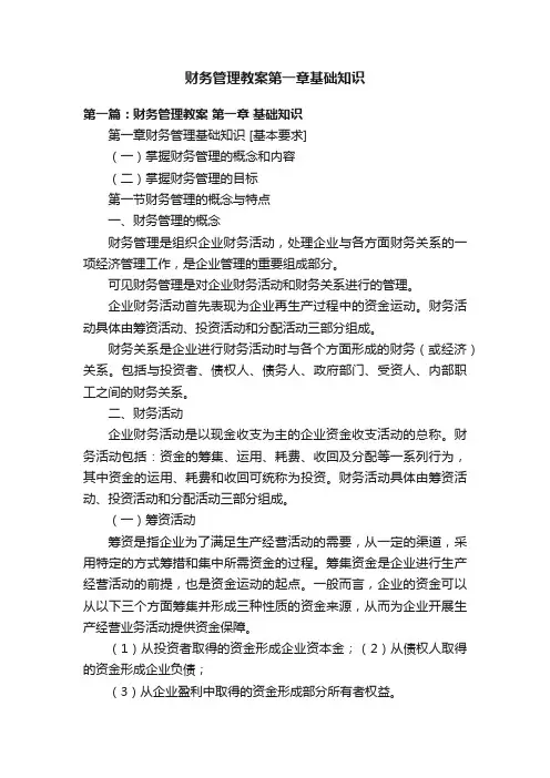 财务管理教案第一章基础知识