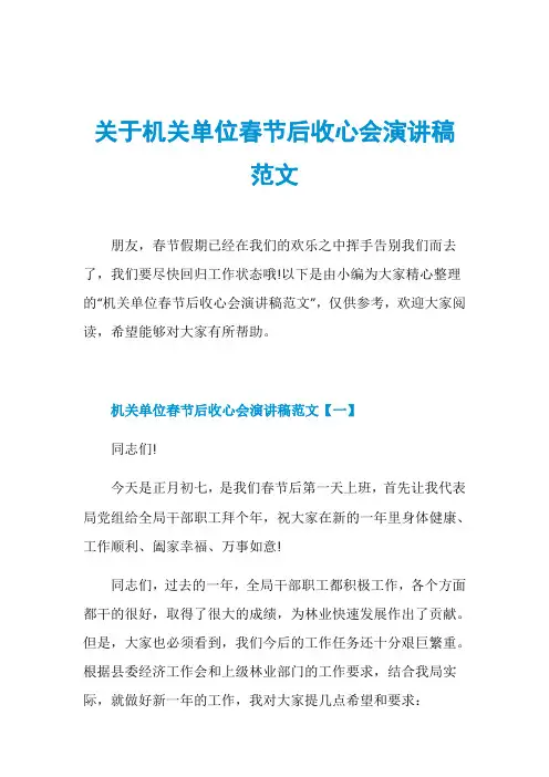 关于机关单位春节后收心会演讲稿范文