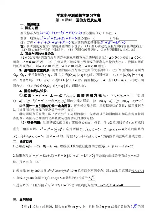 学业水平测试数学复习教案第18课时圆的方程及应用