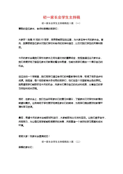 初一家长会学生主持稿3篇