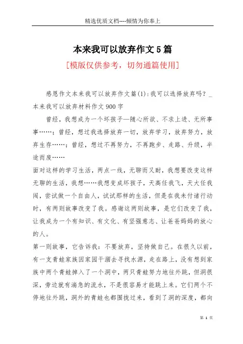 本来我可以放弃作文5篇(共37页)