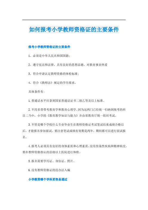如何报考小学教师资格证的主要条件