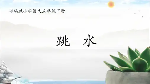 跳水课件(共17张PPT)