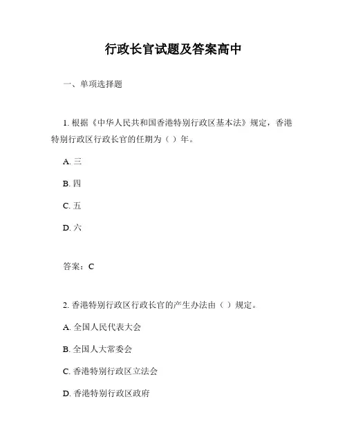 行政长官试题及答案高中