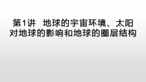 2020年一轮复习 习题第1讲  地球的宇宙环境、太阳对地球的影响和地球的圈层结构