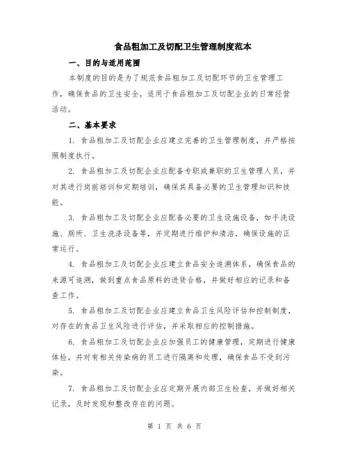 食品粗加工及切配卫生管理制度范本（2篇）