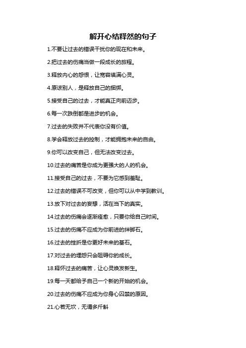 解开心结释然的句子
