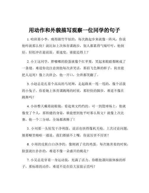 用动作和外貌描写观察一位同学的句子