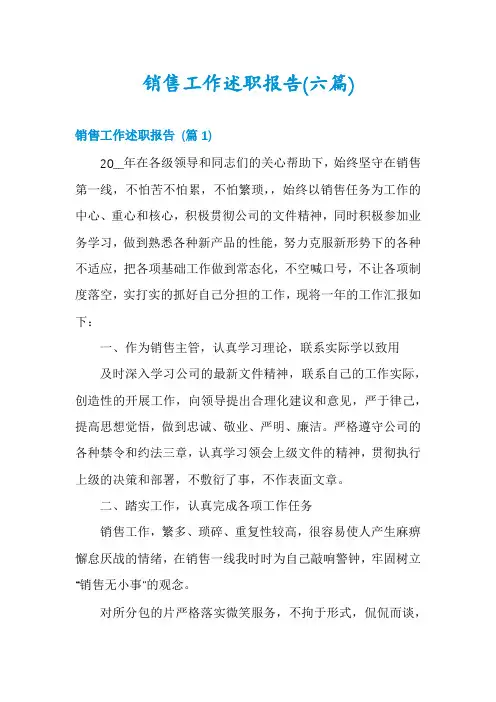 销售工作述职报告(六篇)