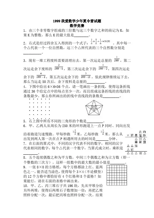 1999我爱数学少年夏令营试题