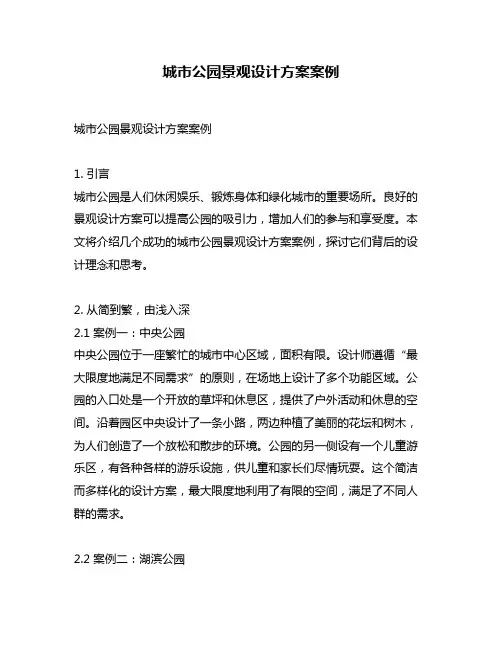 城市公园景观设计方案案例