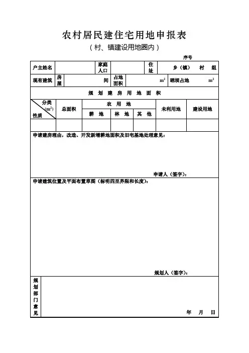 农村居民建住宅用地申报表