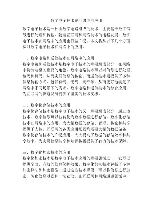 数字电子技术在网络中的应用