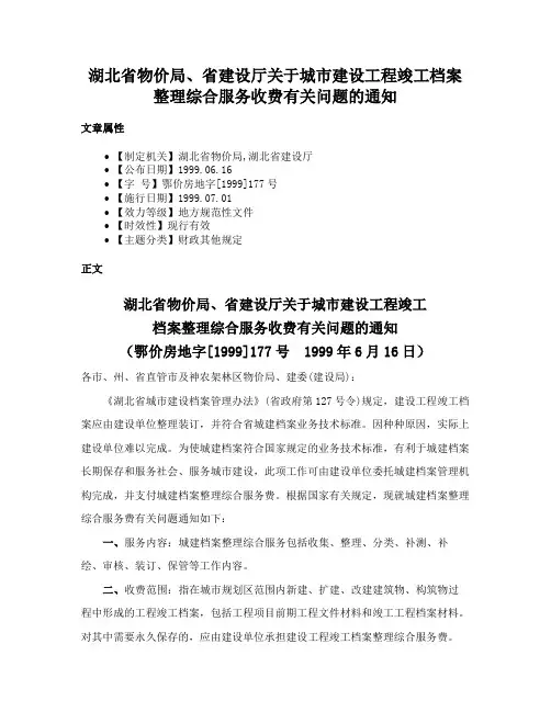 湖北省物价局、省建设厅关于城市建设工程竣工档案整理综合服务收费有关问题的通知