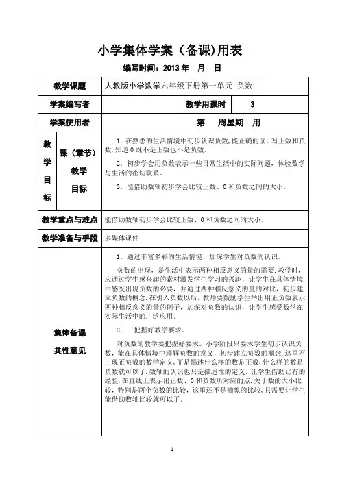 新课标人教版小学数学六年级下册集体备课教学案(全册 表格式)