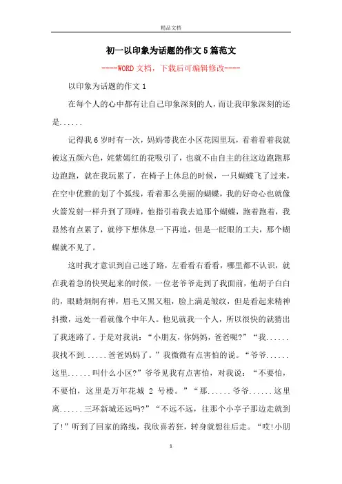 初一以印象为话题的作文5篇范文