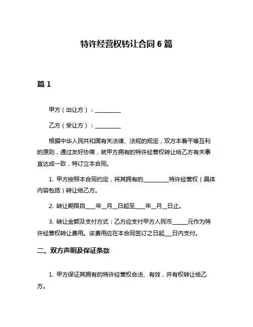 特许经营权转让合同6篇