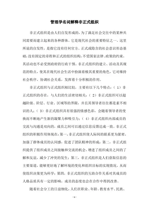 管理学名词解释非正式组织