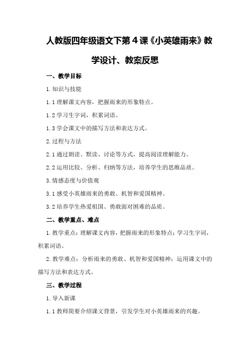 人教版四年级语文下第4课《小英雄雨来》教学设计、教案反思等优秀教案