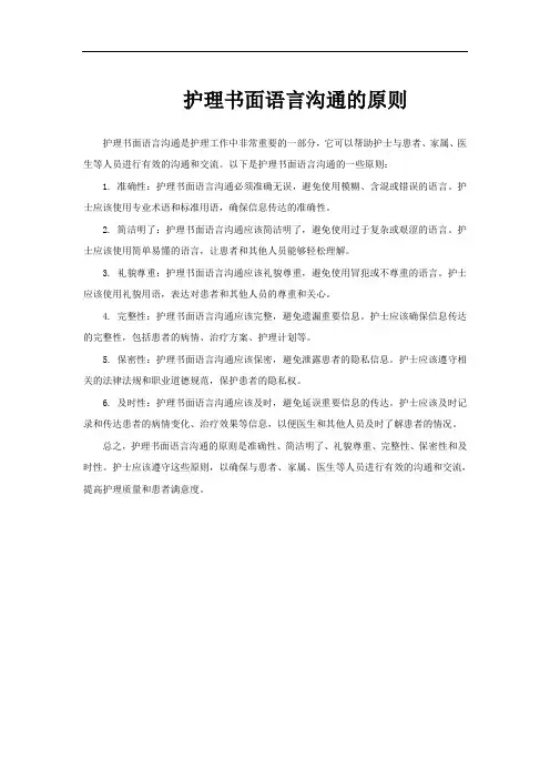 护理书面语言沟通的原则
