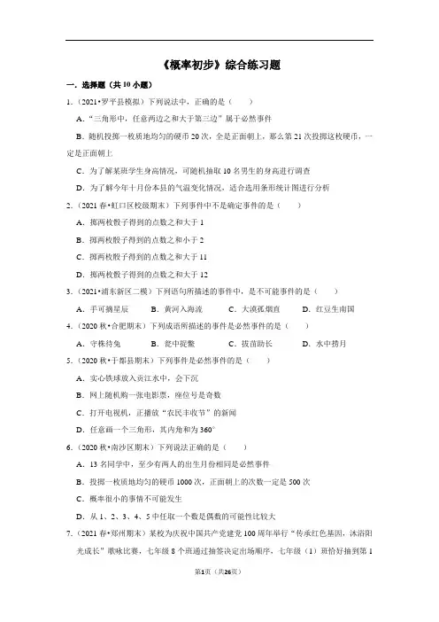 北师大版七年级下册数学第六章《概率初步》综合练习题