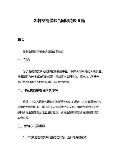 怎样缴纳借款合同印花税6篇