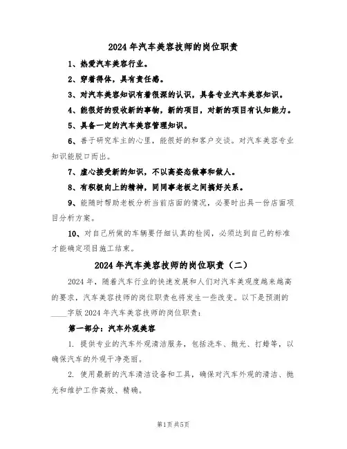 2024年汽车美容技师的岗位职责（三篇）