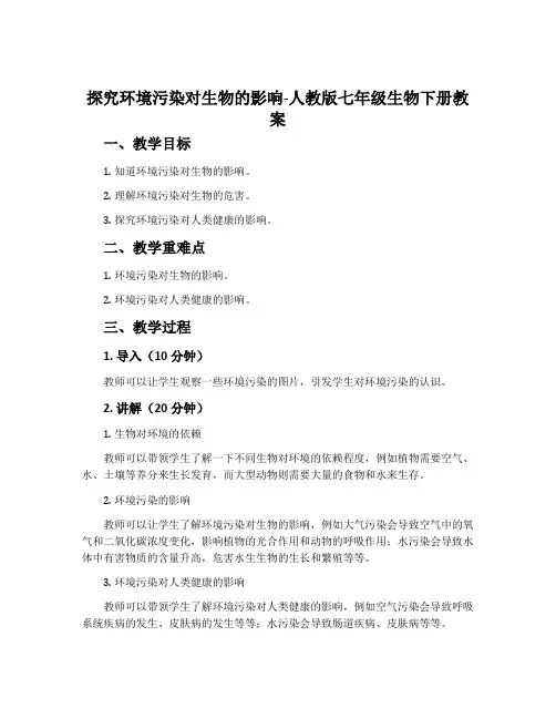 探究环境污染对生物的影响-人教版七年级生物下册教案